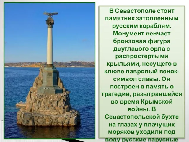 В Севастополе стоит памятник затопленным русским кораблям. Монумент венчает бронзовая фигура двуглавого