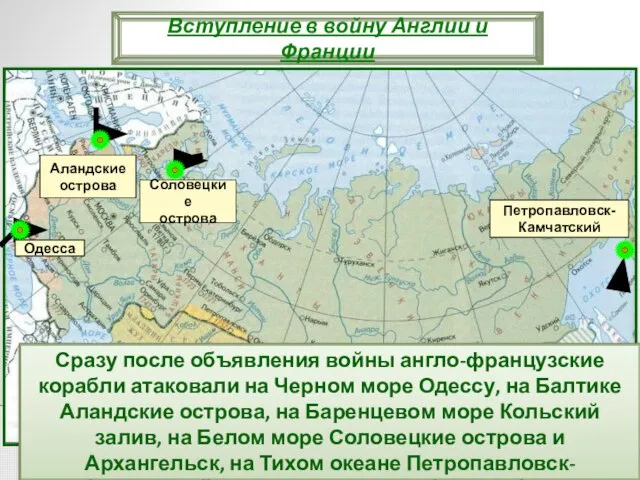 Сразу после объявления войны англо-французские корабли атаковали на Черном море Одессу, на