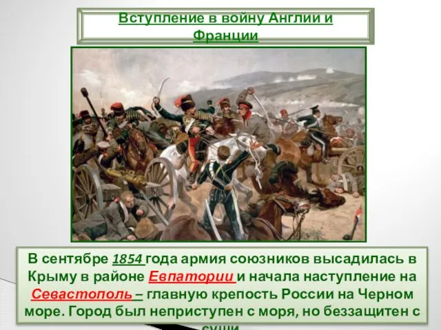 В сентябре 1854 года армия союзников высадилась в Крыму в районе Евпатории