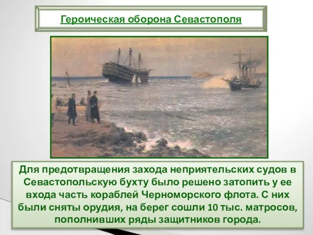 Для предотвращения захода неприятельских судов в Севастопольскую бухту было решено затопить у