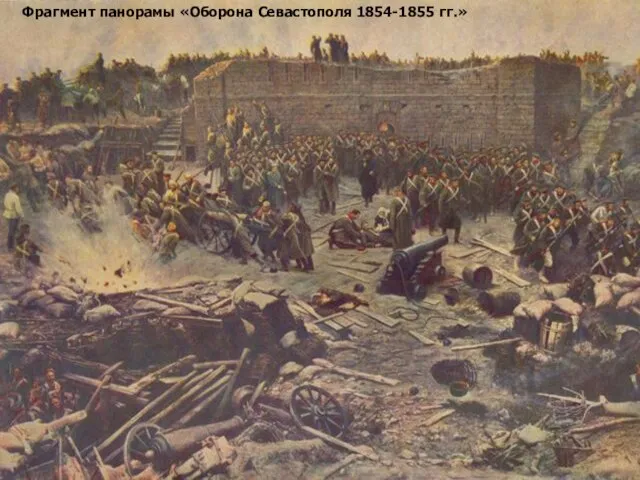 Фрагмент панорамы «Оборона Севастополя 1854-1855 гг.»
