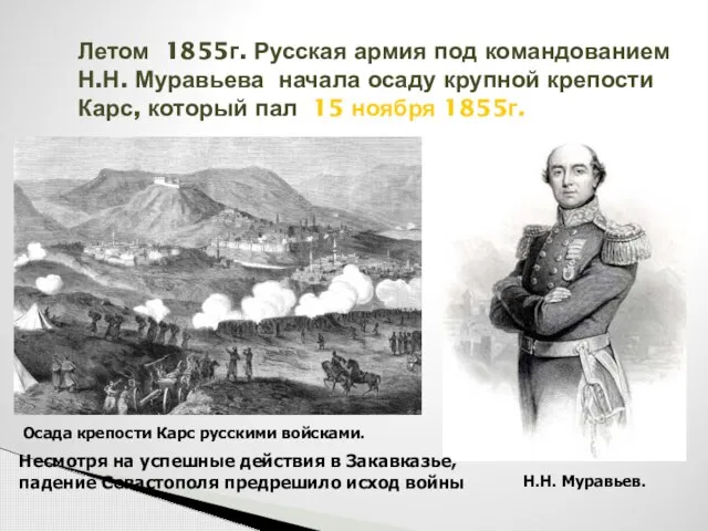 Летом 1855г. Русская армия под командованием Н.Н. Муравьева начала осаду крупной крепости