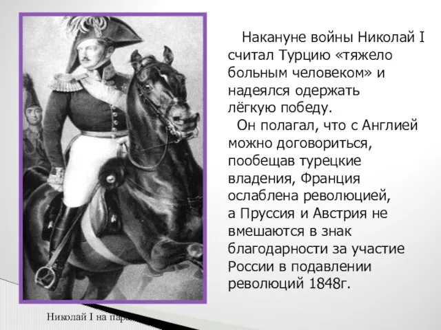 Накануне войны Николай I считал Турцию «тяжело больным человеком» и надеялся одержать