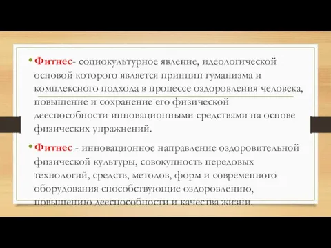 Фитнес- социокультурное явление, идеологической основой которого является принцип гуманизма и комплексного подхода