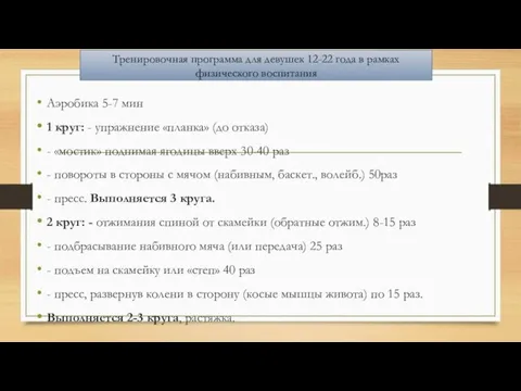 Тренировочная программа для девушек 12-22 года в рамках физического воспитания Аэробика 5-7