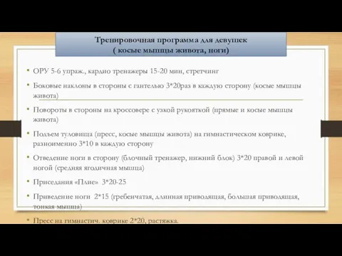 Тренировочная программа для девушек ( косые мышцы живота, ноги) ОРУ 5-6 упраж.,