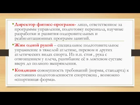 Директор фитнес-программ- лицо, ответственное за программы управления, подготовку персонала, научные разработки и