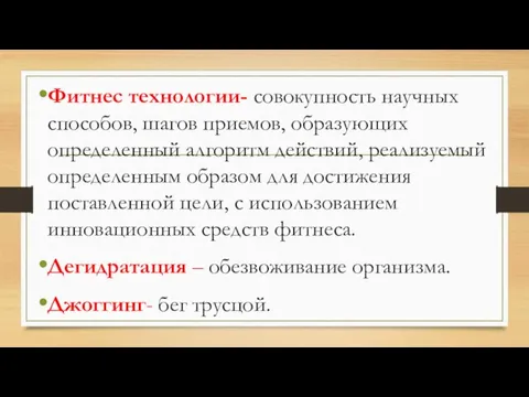 Фитнес технологии- совокупность научных способов, шагов приемов, образующих определенный алгоритм действий, реализуемый