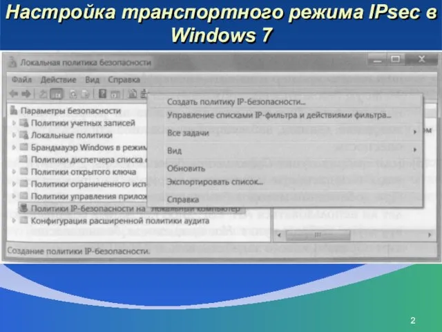 Настройка транспортного режима IPsec в Windows 7