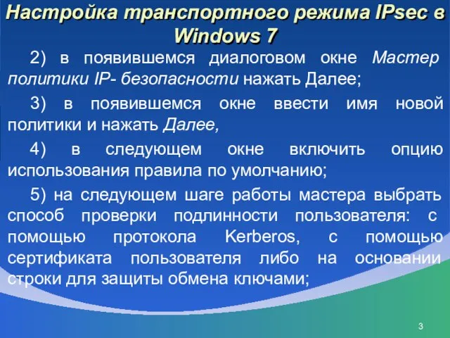 Настройка транспортного режима IPsec в Windows 7 2) в появившемся диалоговом окне