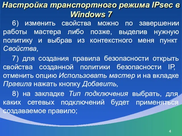 Настройка транспортного режима IPsec в Windows 7 6) изменить свойства можно по