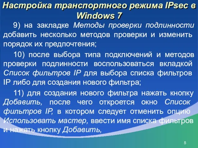 Настройка транспортного режима IPsec в Windows 7 9) на закладке Методы проверки