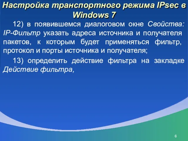 Настройка транспортного режима IPsec в Windows 7 12) в появившемся диалоговом окне