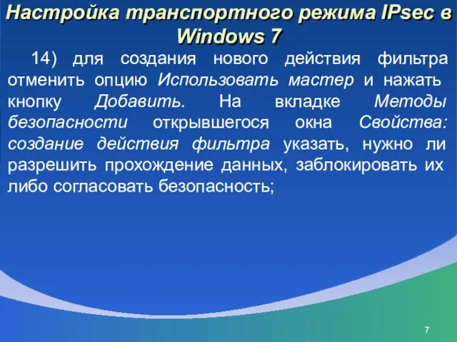 Настройка транспортного режима IPsec в Windows 7 14) для создания нового действия