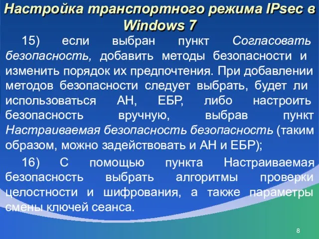 Настройка транспортного режима IPsec в Windows 7 15) если выбран пункт Согласовать