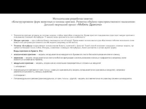 Методическая разработка занятия: «Конструирование форм животных в технике оригами. Развитие объёмно-пространственного мышления»