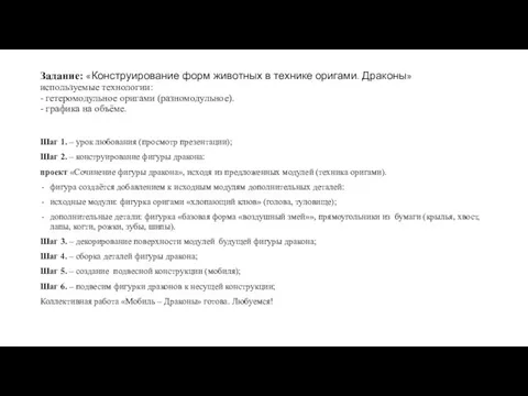 Задание: «Конструирование форм животных в технике оригами. Драконы» используемые технологии: - гетеромодульное