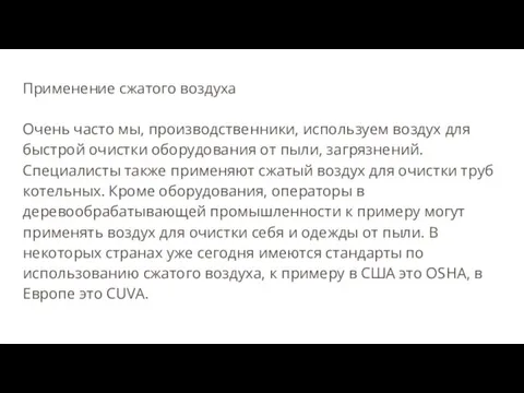 Применение сжатого воздуха Очень часто мы, производственники, используем воздух для быстрой очистки