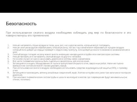 Безопасность При использовании сжатого воздуха необходимо соблюдать ряд мер по безопасности и