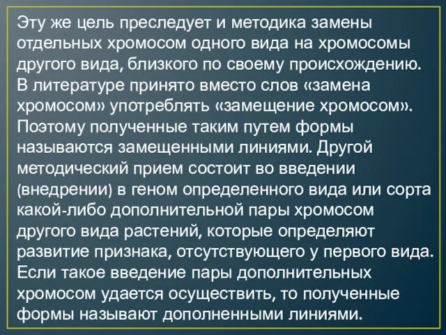 Эту же цель преследует и методика замены отдельных хромосом одного вида на