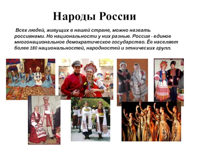 Народы России Всех людей, живущих в нашей стране, можно назвать россиянами. Но