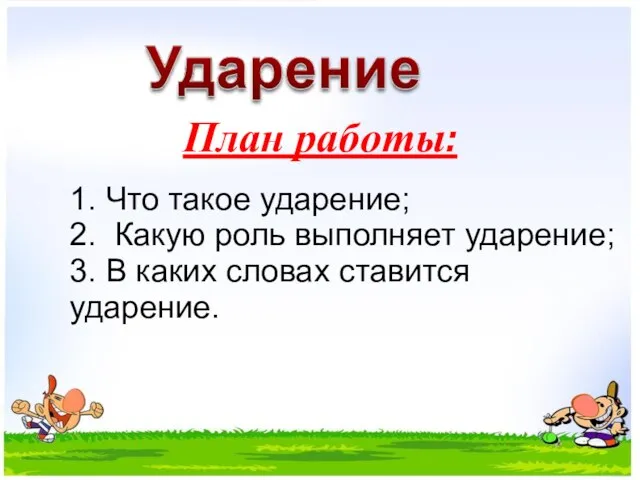 План работы: 1. Что такое ударение; 2. Какую роль выполняет ударение; 3.