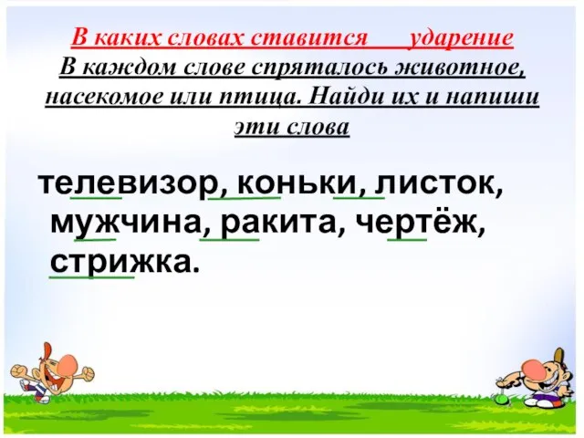 В каких словах ставится ударение В каждом слове спряталось животное, насекомое или