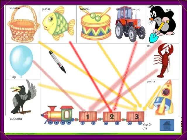 ворона шар корзина рыбка барабан трактор крот рак ракета Упр 3 с17