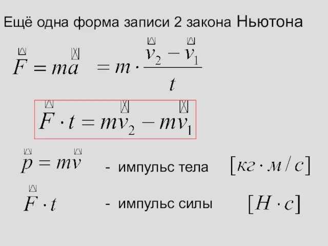 Ещё одна форма записи 2 закона Ньютона - импульс тела - импульс силы