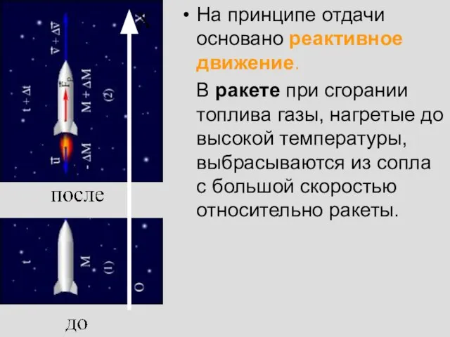 На принципе отдачи основано реактивное движение. В ракете при сгорании топлива газы,