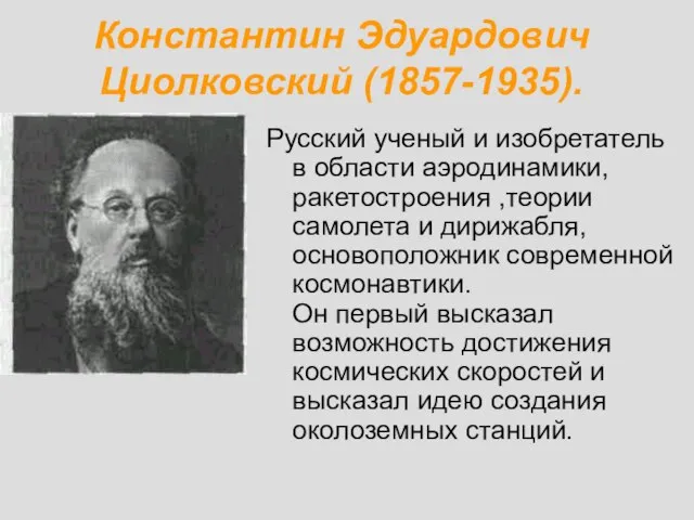 Константин Эдуардович Циолковский (1857-1935). Русский ученый и изобретатель в области аэродинамики, ракетостроения