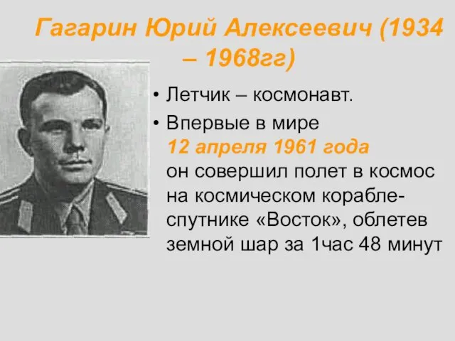 Гагарин Юрий Алексеевич (1934 – 1968гг) Летчик – космонавт. Впервые в мире