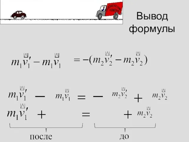 Вывод формулы