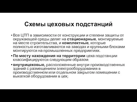 Схемы цеховых подстанций Все ЦТП в зависимости от конструкции и степени защиты