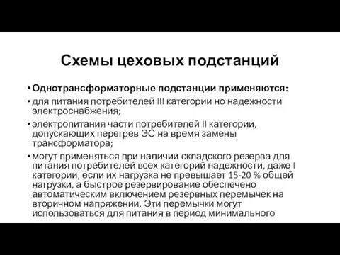 Схемы цеховых подстанций Однотрансформаторные подстанции применяются: для питания потребителей III категории но