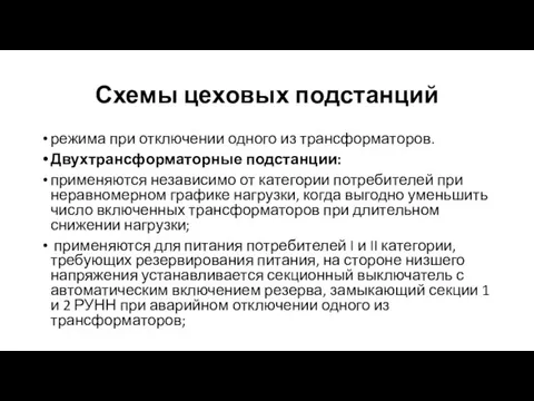 Схемы цеховых подстанций режима при отключении одного из трансформаторов. Двухтрансформаторные подстанции: применяются