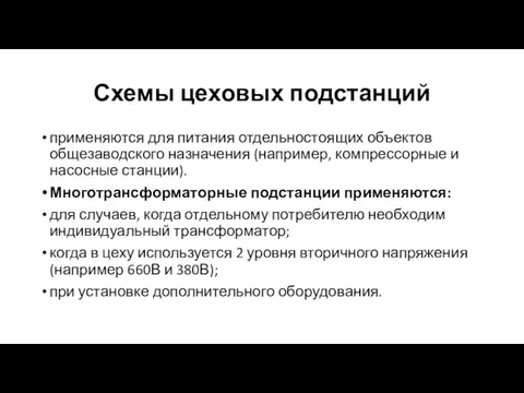 Схемы цеховых подстанций применяются для питания отдельностоящих объектов общезаводского назначения (например, компрессорные