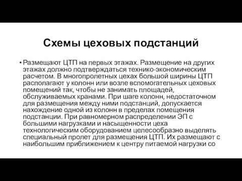 Схемы цеховых подстанций Размещают ЦТП на первых этажах. Размещение на других этажах