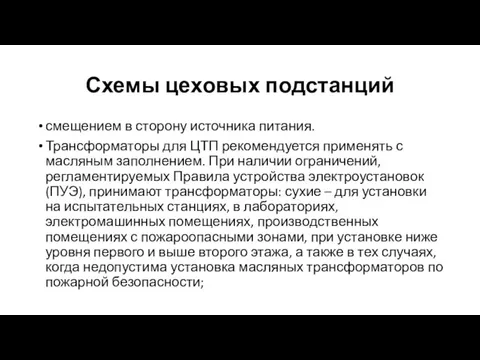 Схемы цеховых подстанций смещением в сторону источника питания. Трансформаторы для ЦТП рекомендуется