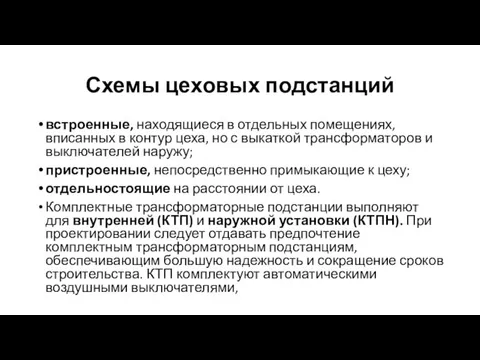 Схемы цеховых подстанций встроенные, находящиеся в отдельных помещениях, вписанных в контур цеха,