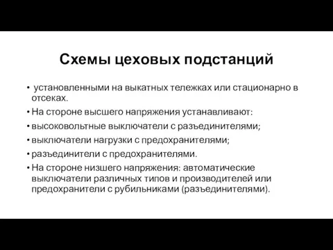 Схемы цеховых подстанций установленными на выкатных тележках или стационарно в отсеках. На