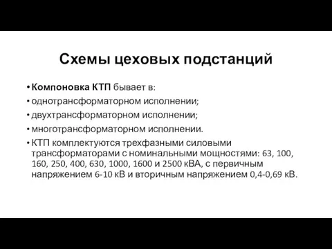 Схемы цеховых подстанций Компоновка КТП бывает в: однотрансформаторном исполнении; двухтрансформаторном исполнении; многотрансформаторном