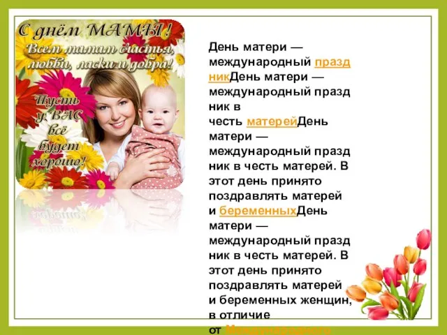 День матери — международный праздникДень матери — международный праздник в честь матерейДень