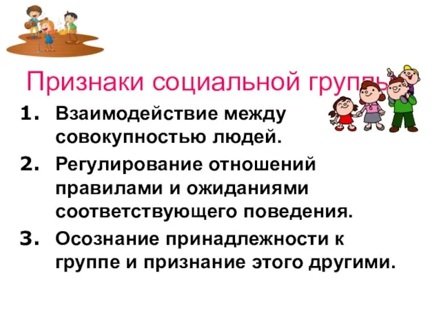 Признаки социальной группы: Взаимодействие между совокупностью людей. Регулирование отношений правилами и ожиданиями