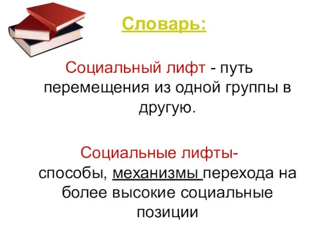 Словарь: Социальный лифт - путь перемещения из одной группы в другую. Социальные