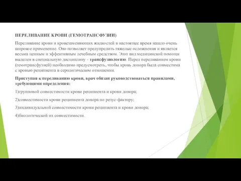 ПЕРЕЛИВАНИЕ КРОВИ (ГЕМОТРАНСФУЗИИ) Переливание крови и кровезаменяющих жидкостей в настоящее время нашло