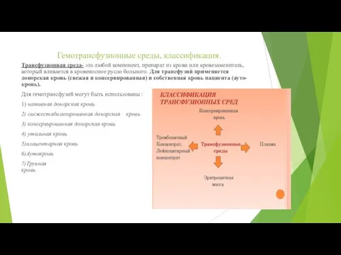 Гемотрансфузионные среды, классификация. Трансфузионная среда- это любой компонент, препарат из крови или