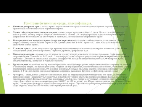 Гемотрансфузионные среды, классификация. Нативная донорская кровь, то есть кровь, переливаемая непосредственно от