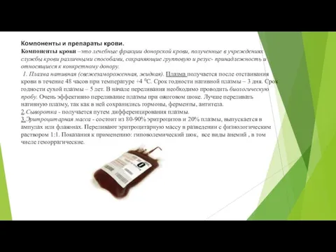 Компоненты и препараты крови. Компоненты крови –это лечебные фракции донорской крови, полученные