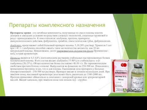 Препараты комплексного назначения Препараты крови –это лечебные компоненты, полученные из смеси плазмы